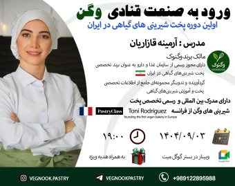 وبینار ورود به صنعت قنادی وگن( گیاهی)