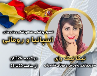 وبینار تحصیل پزشکی، دندانپزشکی و داروسازی در رومانی ( بدون آزمون ورودی ) و اسپانیا