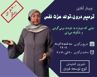 ترمیم درون ، تولد عزت نفس