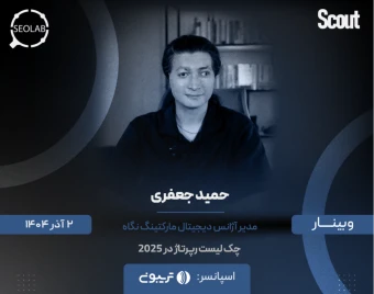 وبینار چک لیست رپرتاژ در ۲۰۲۵