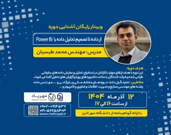 وبینار از داده تا تصمیم تحلیل داده با power bi