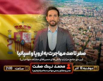 صفر تا صد مهاجرت به اروپا و اسپانیا