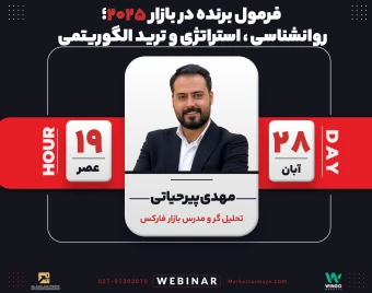 وبینار فرمول برنده در بازار 2025؛ روانشناسی، استراتژی و ترید الگوریتمی