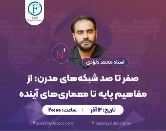 وبینار صفر تا صد شبکه‌های مدرن: از مفاهیم پایه تا معماری‌های آینده
