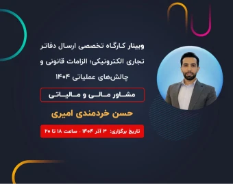 وبینار کارگاه عملی دفاتر تجاری الکترونیکی؛ ارسال مرحله‌به‌مرحله و رفع خطاها
