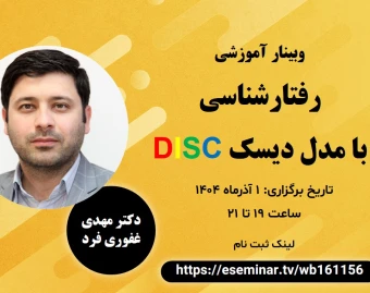 وبینار رفتار شناسی با مدل دیسک
