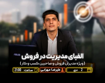 وبینار الفبای مدیریت در فروش