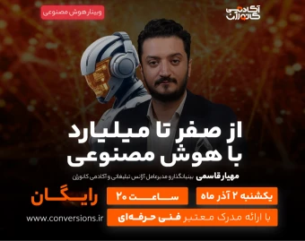 وبینار از صفر تا میلیارد با هوش مصنوعی