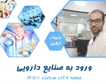 وبینار ورود به صنایع دارویی