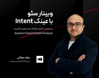 وبینار سئو با عینک intent