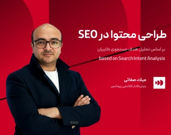 کارگاه آموزش آنلاین طراحی محتوا در سئو