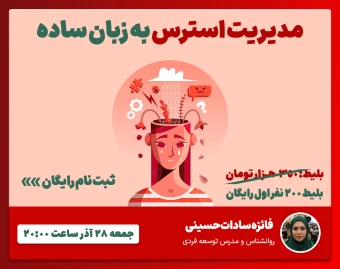 🎤 وبینار مدیریت استرس به زبان ساده