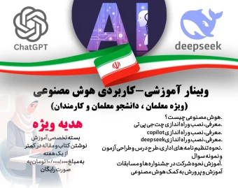 وبینار جامع هوش مصنوعی ویژه دانشجومعلمان و دانشجویان