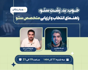 راهنمای انتخاب و ارزیابی متخصص سئو برای صاحبین سایت