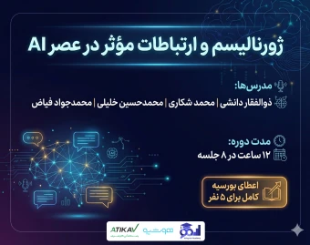 وبینار دوره ژورنالیسم و ارتباطات موثر در عصر AI - دوره دوم
