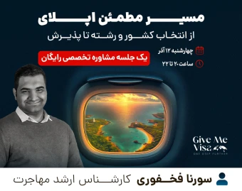 مسیر مطمئن اپلای؛ از انتخاب کشور و رشته تا پذیرش