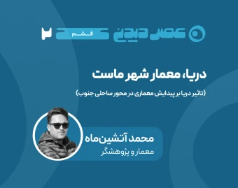وبینار دریا , معمار شهر ماست