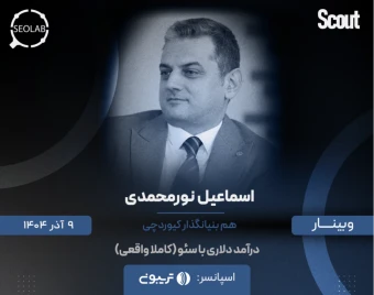 وبینار درآمد دلاری با سئو (کاملا واقعی)