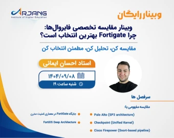 وبینار مقایسه تخصصی فایروال‌ها: چرا Fortigate بهترین انتخاب است؟