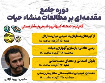 صحنه کیهانی و شیمی پیشازیستی