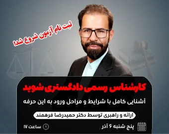 وبینار کارشناس رسمی دادگستری شوید