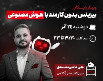 بیزینس بدون کارمند با هوش مصنوعی