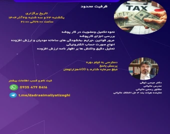 وبینار صفر تا صد سامانه مودیان و قانون ارزش افزوده