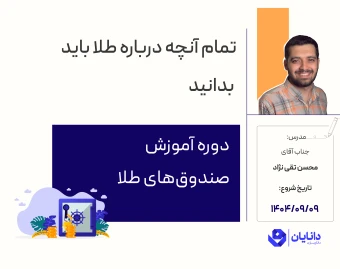 وبینار دوره رایگان آموزش سرمایه‌گذاری در طلا (آذر 1404)
