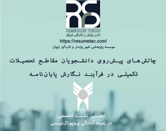 وبینار چالش‌های پیش‌روی دانشجویان مقاطع تحصیلات تکمیلی در فرآیند نگارش پایان‌نامه