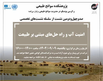 امنیت آب و راه‌حل‌های مبتنی بر طبیعت