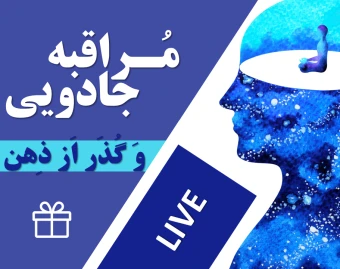 وبینار لایو مراقبه جادویی صبحگاهی ( زنده و رایگان )