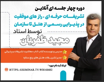 330 ساعت آموزش «تشریفات حرفه‌ای؛ رازهای موفقیت در پذیرایی رسمی از هتل تا سازمان»