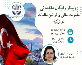 وبینار رایگان مدیریت مالی و قوانین مالیات  در ترکیه