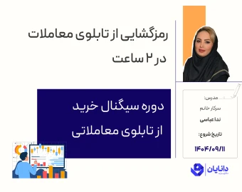 وبینار دوره رایگان سیگنال خرید از تابلوی معاملاتی (آذر 1404)