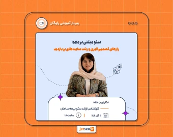 وبینار سئو مبتنی بر داده: رازهای تصمیم‌گیری و رشد سایت‌های پر بازدید
