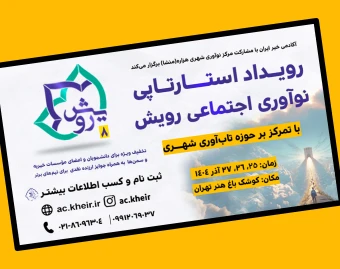 وبینار هشتمین رویداد استارتاپی نوآوری اجتماعی رویش (تاب‌آوری شهری)