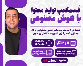 وبینار دوره فست‌کمپ فشرده تولید محتوا با هوش مصنوعی (متن، تصویر و ویدیو)