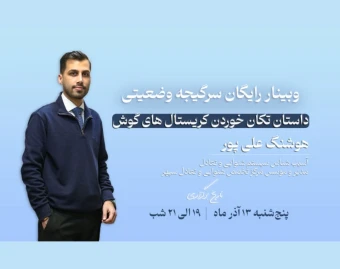 وبینار رایگان سرگیجه وضعیتی؛ داستان تکان خوردن کریستال های گوش
