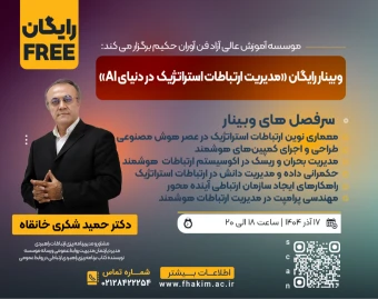 وبینار رایگان «مدیریت ارتباطات استراتژیک در دنیای AI»