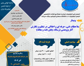 وبینار ملاحظات فنی، حرفه ای و اخلاقی در تنظیم و نگارش آثار پژوهشی (رساله، پایان نامه و مقاله)