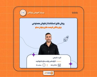 وبینار روش های استفاده از هوش مصنوعی برای یافتن فرصت های پنهان سئو