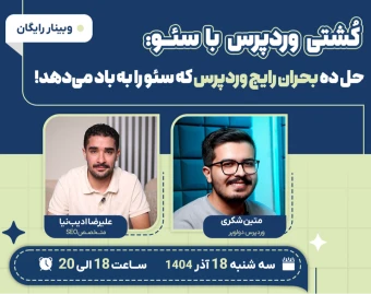 وبینار حل 10 بحران رایج وردپرس که سئو را به باد می‌دهد!