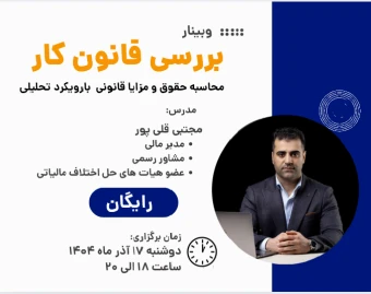 وبینار محاسبه حقوق و دستمزد و نکات کاربردی