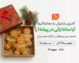 وبینار استراتژی ترید در کریسمس؛  آیا «سانتا رالی» در راهه؟