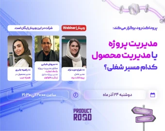 وبینار مدیریت محصول یا مدیریت پروژه، کدام مسیر شغلی؟
