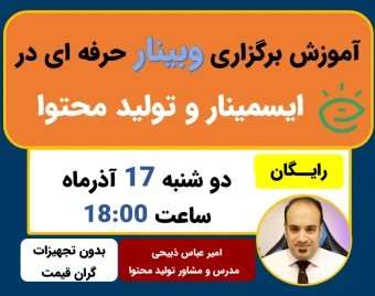 هنر اجرای حرفه‌ای وبینار روی ایسمینار و تولید محتوای پروفشنال - مخصوص مدرسین حرفه ای
