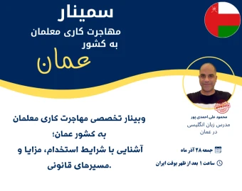 وبینار مهاجرت کاری معلمین به کشور عمان