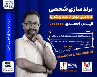 وبینار پرسنال برندینگ: از نامرئی بودن تا متمایز شدن!