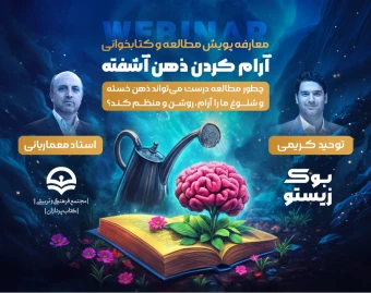 وبینار معارفه پویش مطالعه و کتابخوانی ( آرام کردن ذهن آشفته )