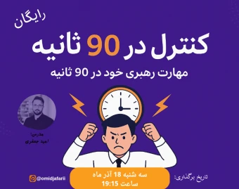 وبینار کنترل در 90 ثانیه